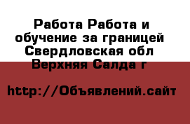 Работа Работа и обучение за границей. Свердловская обл.,Верхняя Салда г.